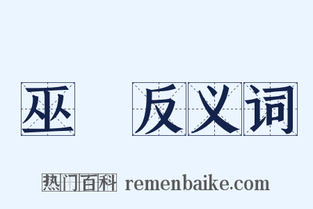 巫術反义词是什么意思的图片